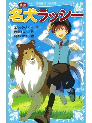 cover image of 新訳 名犬ラッシー: 本編